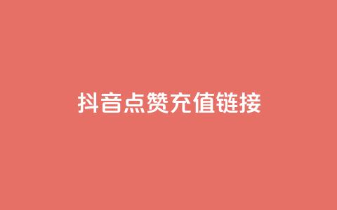 抖音点赞充值链接,快手买攒链接 - ks便宜24小时业务 抖音评论业务 第1张 抖音点赞充值链接,快手买攒链接 - ks便宜24小时业务 抖音评论业务 第1张