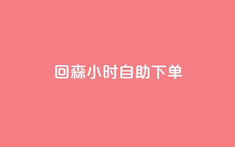 回森24小时自助下单,qq下单平台全网最低价 - 哔哩哔哩业务自助平台 点赞网 第1张 回森24小时自助下单,qq下单平台全网最低价 - 哔哩哔哩业务自助平台 点赞网 第1张