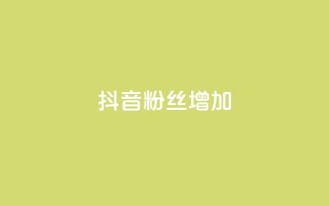 抖音粉丝增加,QQ2万名片互赞 - 拼多多助力软件 拼多多现金大转盘助力神器 第1张 抖音粉丝增加,QQ2万名片互赞 - 拼多多助力软件 拼多多现金大转盘助力神器 第1张
