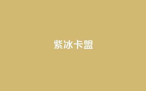 紫冰卡盟,抖音作品发什么才涨粉丝快 - 卡盟24小时自动发卡平台 子潇网络平台是合法吗 第1张 紫冰卡盟,抖音作品发什么才涨粉丝快 - 卡盟24小时自动发卡平台 子潇网络平台是合法吗 第1张
