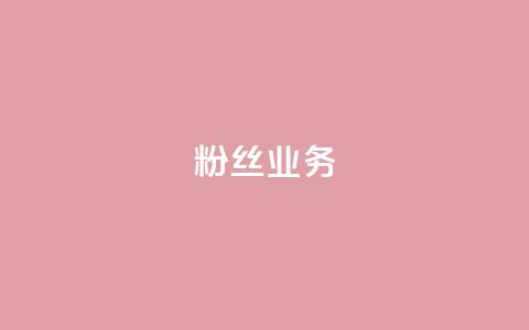 Ks粉丝业务,pubg卡盟24小时自动发卡平台 - 拼多多帮助力 助力吞刀什么意思 第1张 Ks粉丝业务,pubg卡盟24小时自动发卡平台 - 拼多多帮助力 助力吞刀什么意思 第1张
