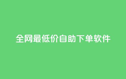 全网最低价自助下单软件,qq访客量增加网站免费 - 拼多多助力软件免费 拼多多买刀会被警察查吗 第1张 全网最低价自助下单软件,qq访客量增加网站免费 - 拼多多助力软件免费 拼多多买刀会被警察查吗 第1张