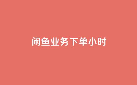 闲鱼业务下单24小时,抖音业务下单免费 - 闲鱼业务24小时在线下单免费 qq刷钻卡盟永久 第1张 闲鱼业务下单24小时,抖音业务下单免费 - 闲鱼业务24小时在线下单免费 qq刷钻卡盟永久 第1张