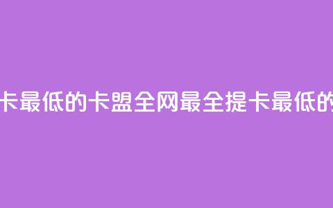 全网辅助最全提卡最低的卡盟 - 全网最全提卡最低的卡盟合集! 第1张 全网辅助最全提卡最低的卡盟 - 全网最全提卡最低的卡盟合集! 第1张