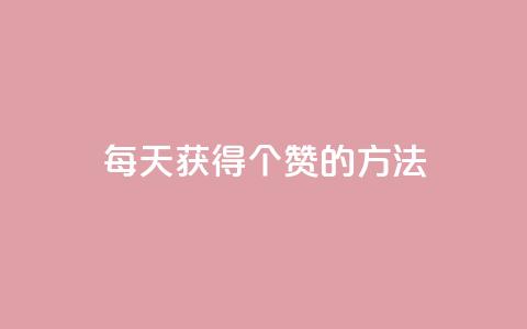 qq每天获得7000个赞的方法,抖音粉丝真实么 - 卡盟低价自助下单 1块一万qq主页点赞 第1张 qq每天获得7000个赞的方法,抖音粉丝真实么 - 卡盟低价自助下单 1块一万qq主页点赞 第1张