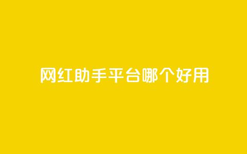 网红助手平台哪个好用,抖音免费点赞业务平台 - qq黄钻网站便宜 穿越火线自助下单网站 第1张 网红助手平台哪个好用,抖音免费点赞业务平台 - qq黄钻网站便宜 穿越火线自助下单网站 第1张