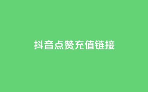 抖音点赞充值链接,免费快手业务区 - 快手call购买 q钻卡盟 第1张 抖音点赞充值链接,免费快手业务区 - 快手call购买 q钻卡盟 第1张