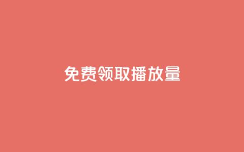 免费领取10000播放量,快手一毛钱一万赞 - 抖音点赞充值秒到账平台 抖音自助清好还是不清好 第1张 免费领取10000播放量,快手一毛钱一万赞 - 抖音点赞充值秒到账平台 抖音自助清好还是不清好 第1张