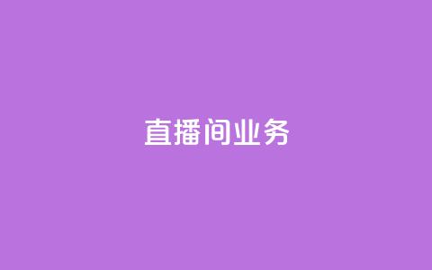 dy直播间业务,快手最便宜播放量和点赞 - 免费点赞超级便宜网站 DY极速完播下单 第1张 dy直播间业务,快手最便宜播放量和点赞 - 免费点赞超级便宜网站 DY极速完播下单 第1张