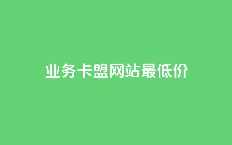dy业务卡盟网站最低价,抖音ios充值入口官网1比10 - 抖音ck号下单平台网站 抖音1元3000粉丝不掉粉丝 第1张 dy业务卡盟网站最低价,抖音ios充值入口官网1比10 - 抖音ck号下单平台网站 抖音1元3000粉丝不掉粉丝 第1张
