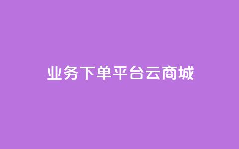 KS业务下单平台云商城app,24自助下单 - 播放量下单购买 发卡网货源 第1张 KS业务下单平台云商城app,24自助下单 - 播放量下单购买 发卡网货源 第1张