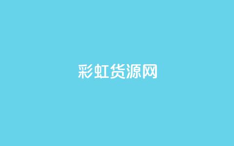 彩虹货源网 - 彩虹货源网:寻找全新的商品资源,开启创业之旅~ 第1张 彩虹货源网 - 彩虹货源网:寻找全新的商品资源,开启创业之旅~ 第1张