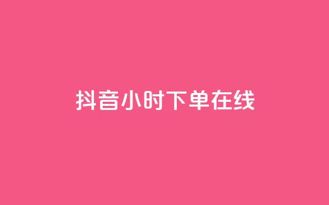 抖音24小时下单在线,qq访客量购买平台 - dy24h自助下单商城 粉丝交易平台哪里有 第1张 抖音24小时下单在线,qq访客量购买平台 - dy24h自助下单商城 粉丝交易平台哪里有 第1张