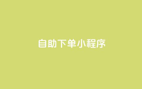 自助下单小程序,qq跳转快手号发卡网 - 今日头条万粉账号一个多少钱 扣扣业务自助下单 第1张 自助下单小程序,qq跳转快手号发卡网 - 今日头条万粉账号一个多少钱 扣扣业务自助下单 第1张