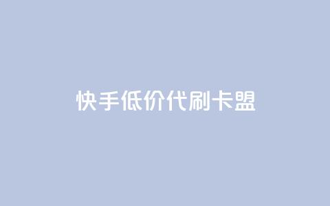 快手低价代刷卡盟,抖音推流是怎么推的 - pubg卡网24小时自助下单 dy全网最低价下单平台 第1张 快手低价代刷卡盟,抖音推流是怎么推的 - pubg卡网24小时自助下单 dy全网最低价下单平台 第1张