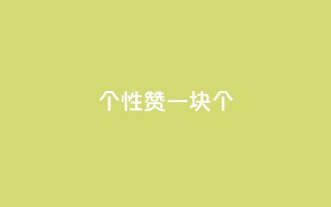 QQ个性赞一块10000个 - 赞一块:QQ个性赞10000个 ~ 第1张 QQ个性赞一块10000个 - 赞一块:QQ个性赞10000个 ~ 第1张