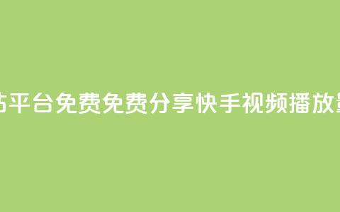 快手播放量网站平台免费 - 免费分享快手视频播放量的平台! 第1张 快手播放量网站平台免费 - 免费分享快手视频播放量的平台! 第1张