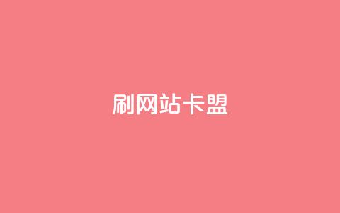 刷qqvip网站卡盟,全网低价免费自助下单 - 24小时播放量平台 qq说说赞低价下单 第1张 刷qqvip网站卡盟,全网低价免费自助下单 - 24小时播放量平台 qq说说赞低价下单 第1张