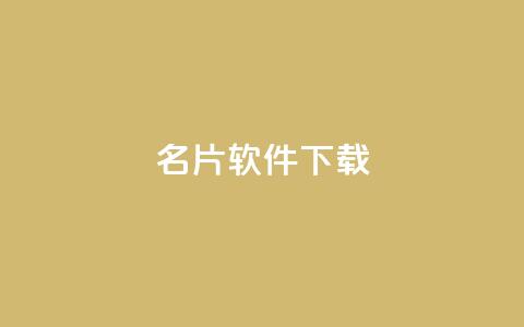 QQ名片软件下载,QQ秒赞10 - 拼多多砍价一元10刀 拼多多山东分公司 第1张 QQ名片软件下载,QQ秒赞10 - 拼多多砍价一元10刀 拼多多山东分公司 第1张