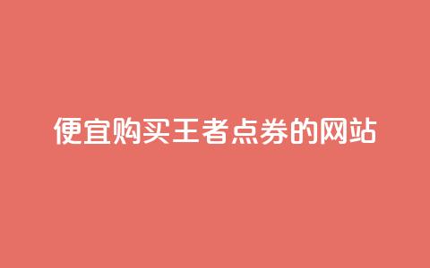 便宜购买王者点券的网站 第1张 便宜购买王者点券的网站 第1张