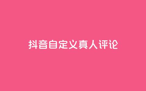抖音自定义真人评论,24小时自动发卡平台 - 快手业务平台网站官网 免费领取快手播放量的网址 第1张 抖音自定义真人评论,24小时自动发卡平台 - 快手业务平台网站官网 免费领取快手播放量的网址 第1张