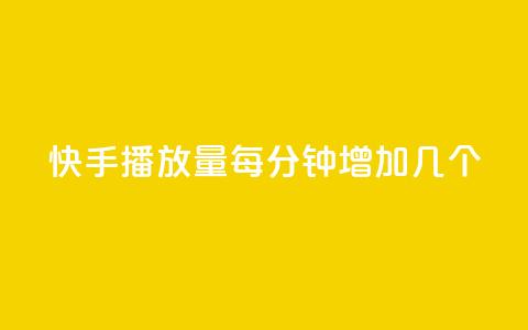 快手播放量每分钟增加几个,快手24小时服务平台 - 拼多多现金大转盘助力50元 拼多多运费险投诉电话 第1张 快手播放量每分钟增加几个,快手24小时服务平台 - 拼多多现金大转盘助力50元 拼多多运费险投诉电话 第1张