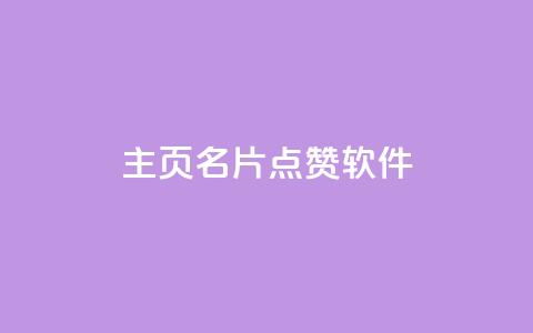 qq主页名片点赞软件,今日头条账号出售网 - 点点卡盟 24小时自助卡密商城 第1张 qq主页名片点赞软件,今日头条账号出售网 - 点点卡盟 24小时自助卡密商城 第1张