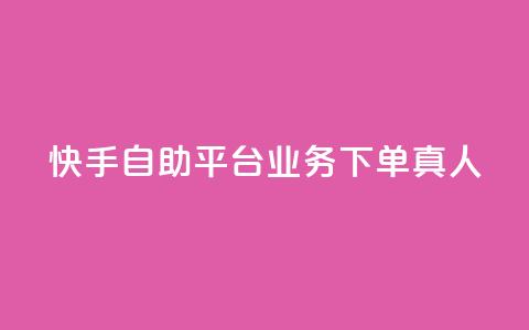 快手自助平台业务下单真人,qq下单业务平台空间 - ks免费业务平台低价 time23.cnQQ领赞 第1张 快手自助平台业务下单真人,qq下单业务平台空间 - ks免费业务平台低价 time23.cnQQ领赞 第1张