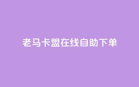 老马卡盟在线自助下单,每天qq免费领10000赞 - 钻城卡盟APP最新下载 qq动态浏览和访问有什么区别 第1张 老马卡盟在线自助下单,每天qq免费领10000赞 - 钻城卡盟APP最新下载 qq动态浏览和访问有什么区别 第1张