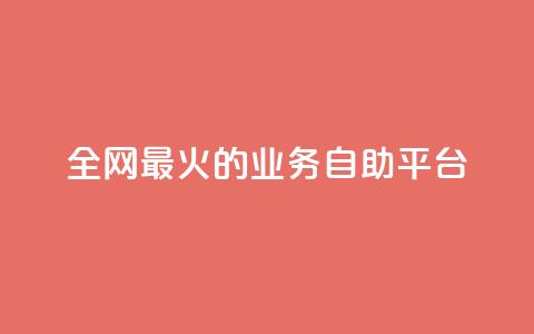 全网最火的业务自助平台,抖音1元100赞 - ks业务一万粉丝 卡盟最低自助下单官网 第1张 全网最火的业务自助平台,抖音1元100赞 - ks业务一万粉丝 卡盟最低自助下单官网 第1张