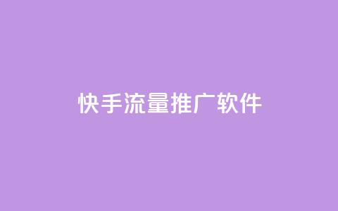 快手流量推广软件,业务下单平台超低价 - 947卡盟 快速刷qq空间访客 第1张 快手流量推广软件,业务下单平台超低价 - 947卡盟 快速刷qq空间访客 第1张