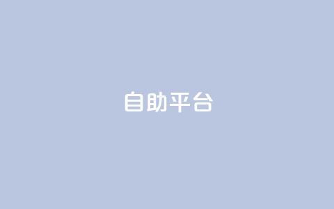 Ks自助平台,抖音推流 - qq超级会员低价购买平台 抖音怎么刷fen si 第1张 Ks自助平台,抖音推流 - qq超级会员低价购买平台 抖音怎么刷fen si 第1张