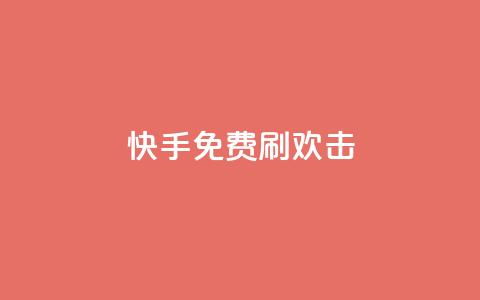 快手免费刷欢击,抖音业务点赞免费下单24小时 - 抖音ios旧版本安装包 快手点赞100个1块钱是真的吗 第1张 快手免费刷欢击,抖音业务点赞免费下单24小时 - 抖音ios旧版本安装包 快手点赞100个1块钱是真的吗 第1张
