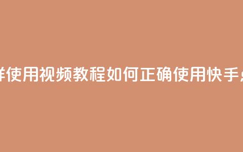 快手点赞器怎样使用视频教程(如何正确使用快手点赞器视频指南) 第1张 快手点赞器怎样使用视频教程(如何正确使用快手点赞器视频指南) 第1张