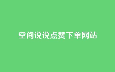 qq空间说说点赞下单网站,抖音业务低价业务平台 - 快手点赞1元100个赞wx支付 ks粉丝1元100 第1张 qq空间说说点赞下单网站,抖音业务低价业务平台 - 快手点赞1元100个赞wx支付 ks粉丝1元100 第1张