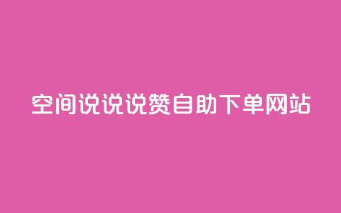 qq空间说说说赞自助下单网站,抖音在线助力平台 - qq点赞自助平台有哪些 快手粉丝达到了一万 第1张 qq空间说说说赞自助下单网站,抖音在线助力平台 - qq点赞自助平台有哪些 快手粉丝达到了一万 第1张