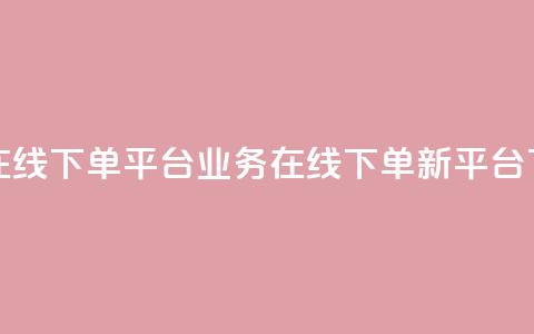 ks业务在线下单平台(KS业务在线下单新平台) 第1张 ks业务在线下单平台(KS业务在线下单新平台) 第1张