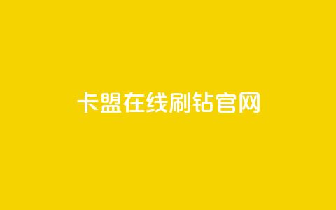 卡盟在线刷钻官网,鲍鱼盒子自动发卡平台 - 拼多多小号自助购买平台 抖音极速版助力平台网站 第1张 卡盟在线刷钻官网,鲍鱼盒子自动发卡平台 - 拼多多小号自助购买平台 抖音极速版助力平台网站 第1张