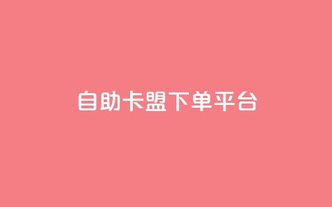 自助卡盟下单平台,qq业务自助 - DY极速完播下单 qq云商城24小时在线下单 第1张 自助卡盟下单平台,qq业务自助 - DY极速完播下单 qq云商城24小时在线下单 第1张