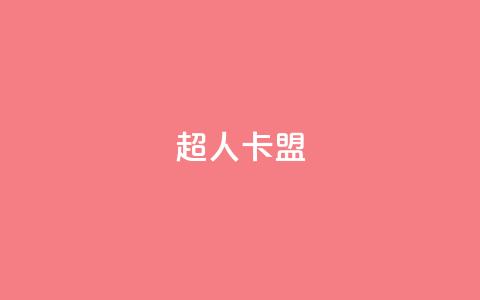 超人卡盟,抖音怎么刷fen si - qq说说赞在线自助下单 抖音作品怎么样才能上热门 第1张 超人卡盟,抖音怎么刷fen si - qq说说赞在线自助下单 抖音作品怎么样才能上热门 第1张
