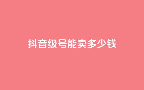 抖音60级号能卖多少钱,QQ免费刷名片的网站 - 快手评论神器最新版下载 24小时点赞 第1张 抖音60级号能卖多少钱,QQ免费刷名片的网站 - 快手评论神器最新版下载 24小时点赞 第1张