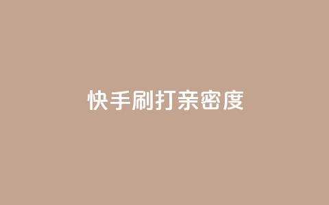 快手刷打call亲密度,抖音粉 - 快手业务办理平台免费 快手b站粉丝一元1000个活粉 第1张 快手刷打call亲密度,抖音粉 - 快手业务办理平台免费 快手b站粉丝一元1000个活粉 第1张