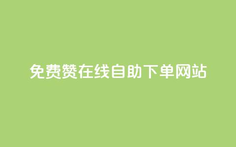 qq免费赞在线自助下单网站,自助下单商城最低价 - 云商城网红买赞 免费公安查询网 第1张 qq免费赞在线自助下单网站,自助下单商城最低价 - 云商城网红买赞 免费公安查询网 第1张