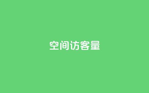 qq空间访客量,抖音自动回赞软件有哪些 - 抖音怎么实名认证 ks免费业务平台低价 第1张 qq空间访客量,抖音自动回赞软件有哪些 - 抖音怎么实名认证 ks免费业务平台低价 第1张