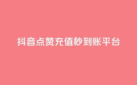 抖音点赞充值秒到账平台,抖音推广怎么做 - 粉丝下单链接 点赞自助1元100赞 第1张 抖音点赞充值秒到账平台,抖音推广怎么做 - 粉丝下单链接 点赞自助1元100赞 第1张