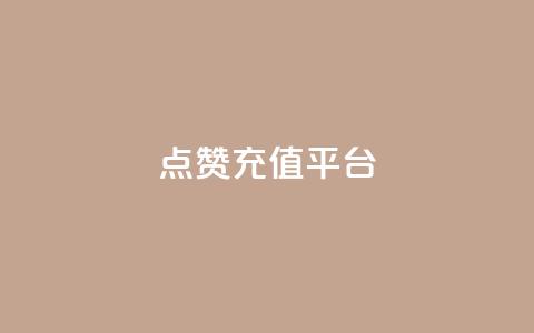 点赞充值平台,QQ名片秒赞秒回 - 评论点赞业务下单 qq刷钻网站全网最低价啊 第1张 点赞充值平台,QQ名片秒赞秒回 - 评论点赞业务下单 qq刷钻网站全网最低价啊 第1张