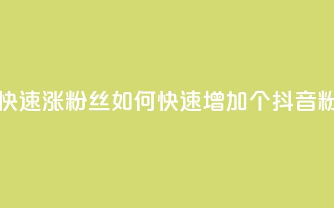 抖音怎么快速涨500粉丝(如何快速增加500个抖音粉丝) 第1张 抖音怎么快速涨500粉丝(如何快速增加500个抖音粉丝) 第1张