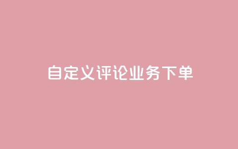 dy自定义评论业务下单,qq黄钻免费领取一天网站 - 拼多多扫码助力软件 拼多多700要拉多少人 第1张 dy自定义评论业务下单,qq黄钻免费领取一天网站 - 拼多多扫码助力软件 拼多多700要拉多少人 第1张