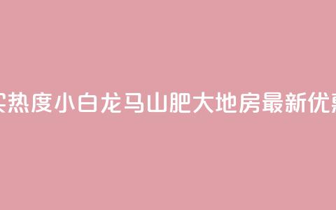 抖音买热度0.01小白龙马山肥大地房最新优惠活动,dy卡盟 - 抖音业务点赞真人 q拉接单入口 第1张 抖音买热度0.01小白龙马山肥大地房最新优惠活动,dy卡盟 - 抖音业务点赞真人 q拉接单入口 第1张