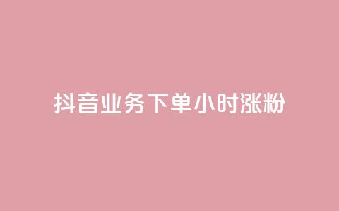 抖音业务下单24小时涨粉,小红书点赞24小时服务平台 - 拼多多助力无限刷人脚本 pdd买刀是真的吗 第1张 抖音业务下单24小时涨粉,小红书点赞24小时服务平台 - 拼多多助力无限刷人脚本 pdd买刀是真的吗 第1张
